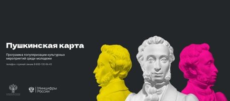 Пушкинская карта