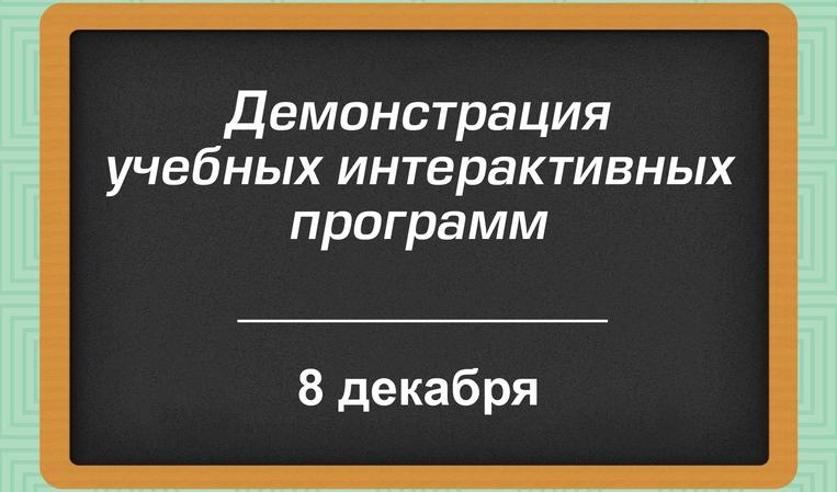 При использовании со с демонстрацией обучающих программ. При использовании со с демонстрацией обучающих программ