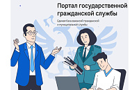 Портал государственной гражданской службы